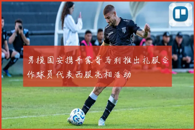 男模国安携手蒙哥马利推出礼服合作球员代表西服亮相活动