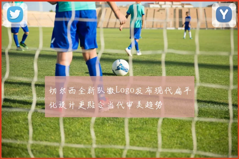 切尔西全新队徽Logo发布现代扁平化设计更贴合当代审美趋势