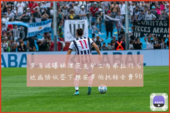 罗马诺曝顿涅茨克矿工与弗拉门戈达成协议签下赖安罗伯托转会费900万欧元