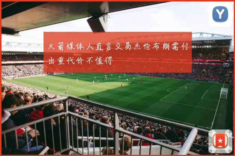 火箭媒体人直言交易杰伦布朗需付出重代价不值得