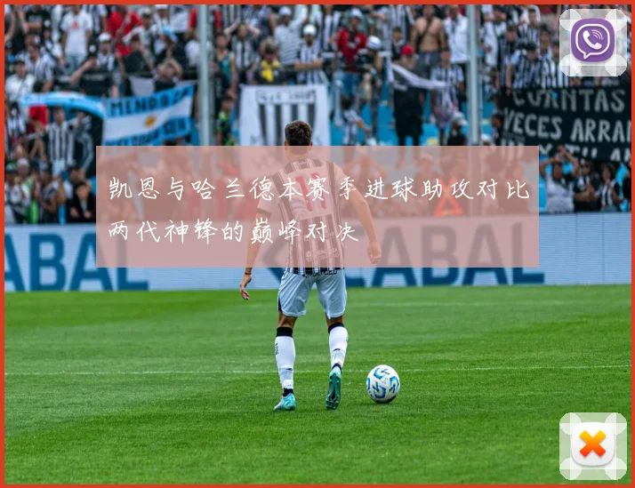 凯恩与哈兰德本赛季进球助攻对比两代神锋的巅峰对决