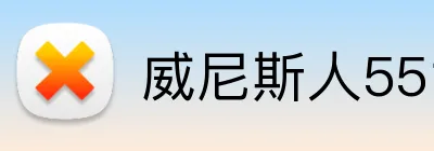 威尼斯人5519官网 Logo
